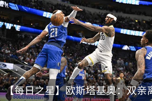 【每日之星】欧斯塔基奥：双亲离世重伤归来 绝杀制造荣誉时刻