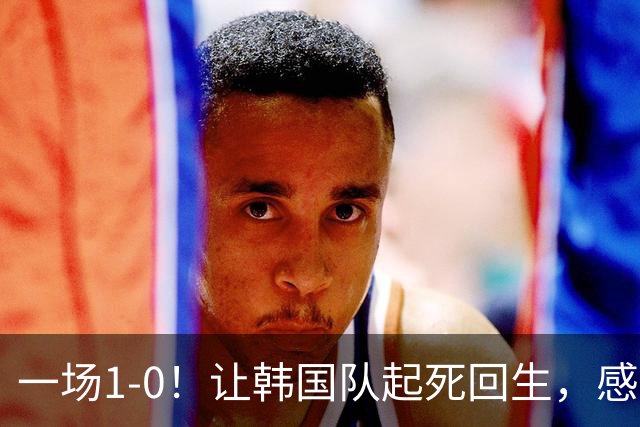 一场1-0！让韩国队起死回生，感谢西班牙救场，一度被坑4次，有望以第8晋级