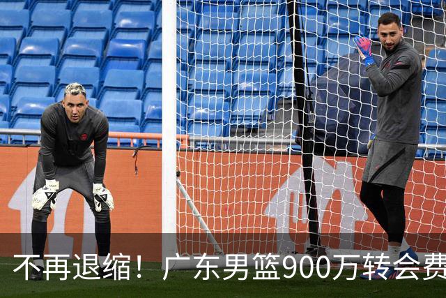 不再退缩！广东男篮900万转会费签下昔日状元内线，杜锋拒绝沉沦