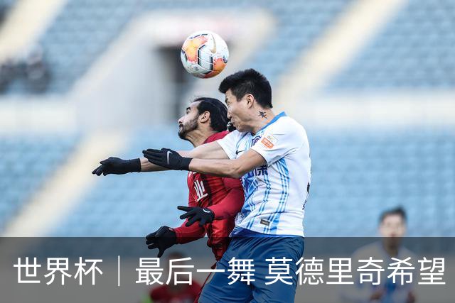 世界杯｜最后一舞 莫德里奇希望“享受过程”