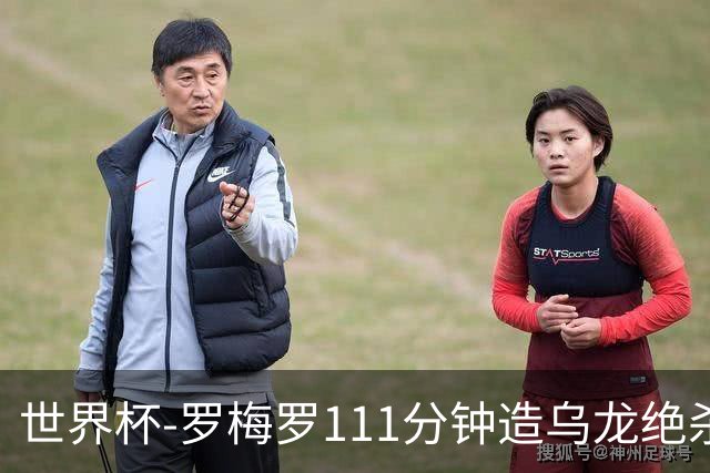 世界杯-罗梅罗111分钟造乌龙绝杀 阿根廷加时3-2佛得角