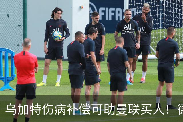 乌加特伤病补偿可助曼联买人！德国世界杯铁腰愿加盟，多特要价超一亿