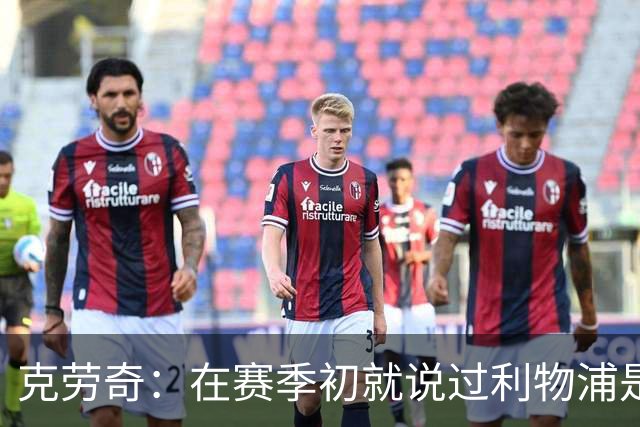 克劳奇：在赛季初就说过利物浦是冠军