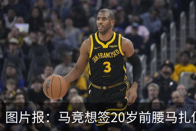 图片报：马竞想签20岁前腰马扎但药厂不卖，枪车刺萨也在关注