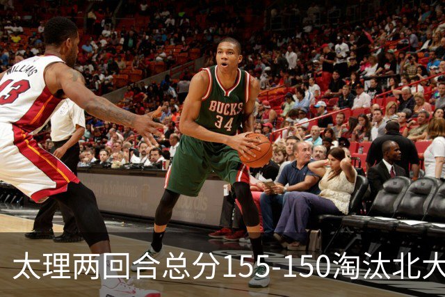 太理两回合总分155-150淘汰北大 段成果21分 邓奕豪空砍24+8