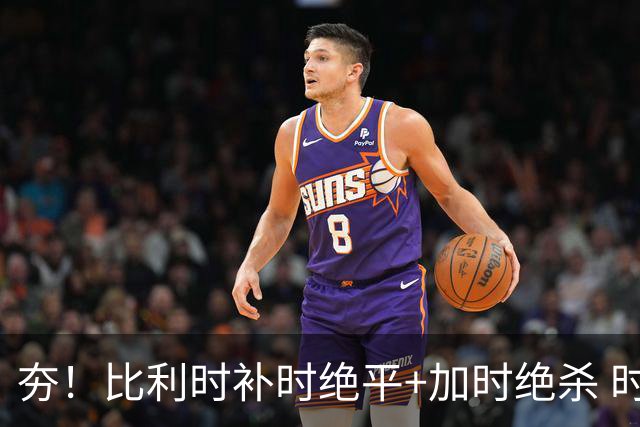 夯！比利时补时绝平+加时绝杀 时隔8年再造世界杯让二追三