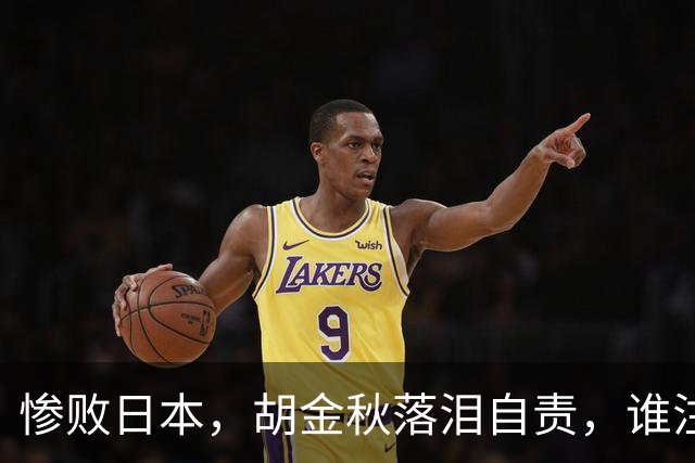 惨败日本，胡金秋落泪自责，谁注意赵继伟赛后表态，原因终于懂了
