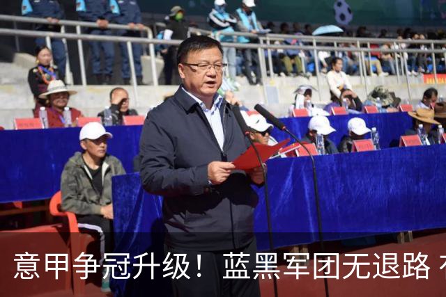 意甲争冠升级！蓝黑军团无退路 有望赢球扭转颓势