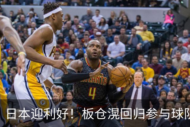 日本迎利好！板仓滉回归参与球队合练 久保建英首次归队