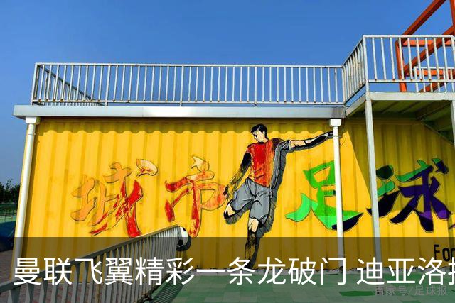 曼联飞翼精彩一条龙破门 迪亚洛拼尽全力险两度救主