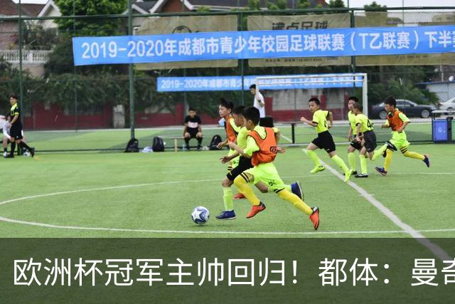 欧洲杯冠军主帅回归！都体：曼奇尼与意足协签约4年，年薪250万欧