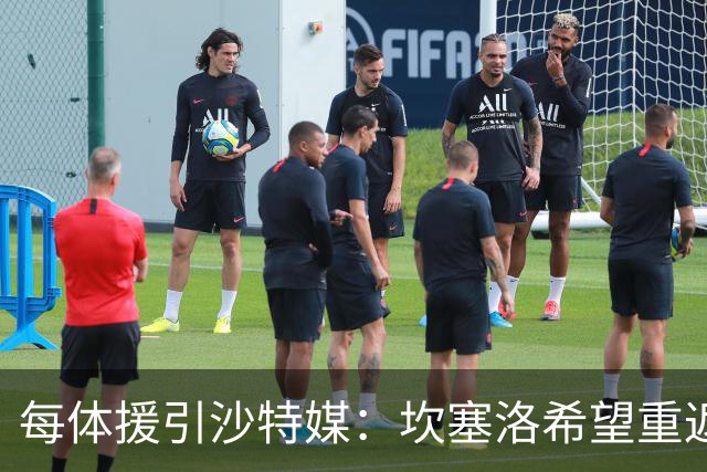 每体援引沙特媒：坎塞洛希望重返巴萨，他向新月施压要求离队