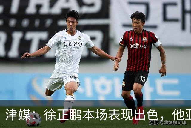 津媒：徐正鹏本场表现出色，他亚少赛经常坐在替补席令人不解