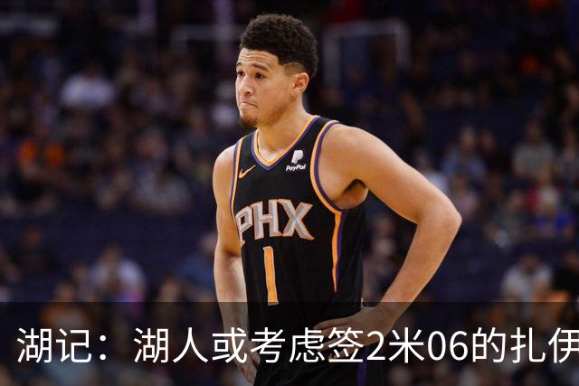 湖记：湖人或考虑签2米06的扎伊尔·威廉姆斯 他和布朗尼当过队友
