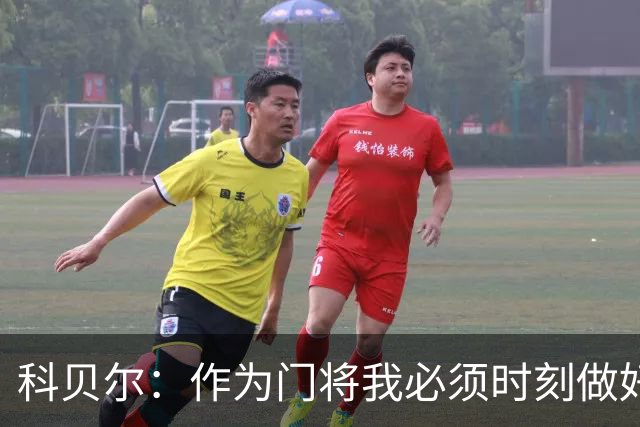 科贝尔：作为门将我必须时刻做好准备，瑞士能够和任何对手较量