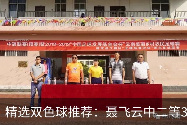 精选双色球推荐：聂飞云中二等386万 10人中5+1