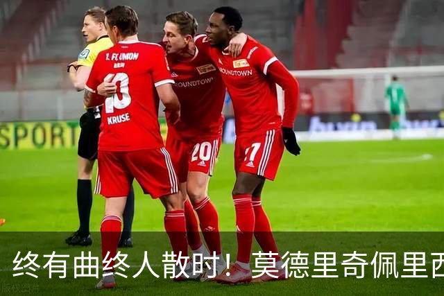 终有曲终人散时！莫德里奇佩里西奇告别 老将已燃尽