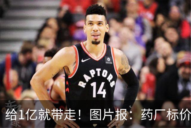 给1亿就带走！图片报：药厂标价19岁科法内1亿欧，阿森纳纽卡有意