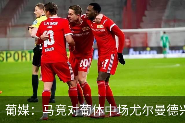 葡媒：马竞对葡体中场尤尔曼德兴趣浓厚 正在加速推进转会