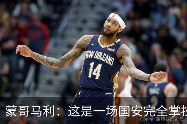 蒙哥马利：这是一场国安完全掌控的比赛，最重要的是主场拿到三分