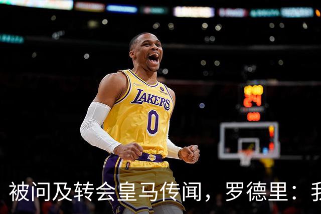 被问及转会皇马传闻，罗德里：我们今天是来谈世界杯的，谢谢