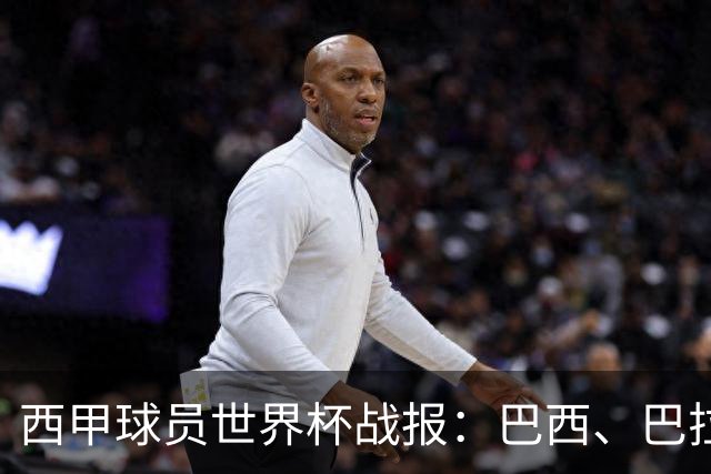 西甲球员世界杯战报：巴西、巴拉圭、摩洛哥惊险晋级