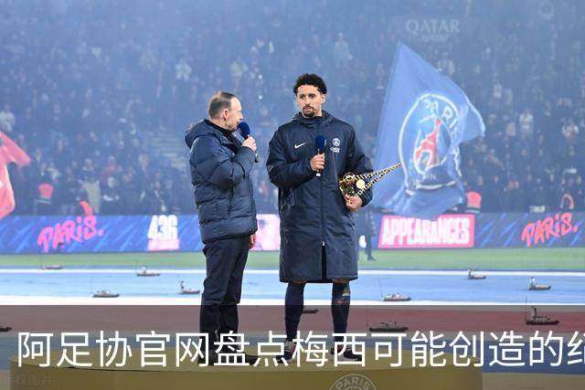 阿足协官网盘点梅西可能创造的纪录：阿根廷最年长世界杯进球者等