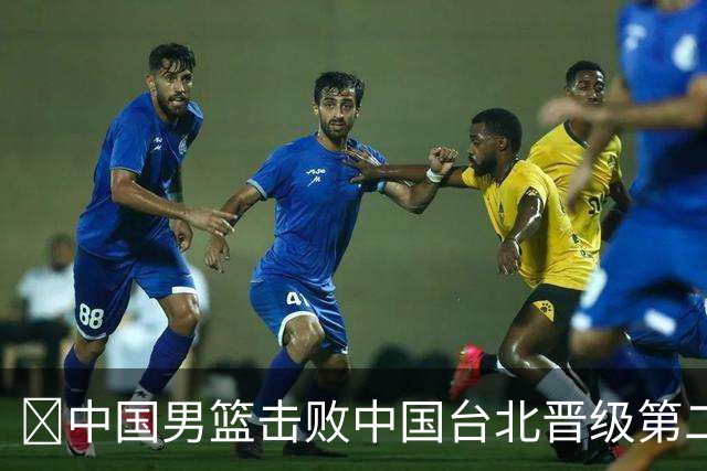 🏀中国男篮击败中国台北晋级第二阶段 赵继伟17+6 杨瀚森10+5