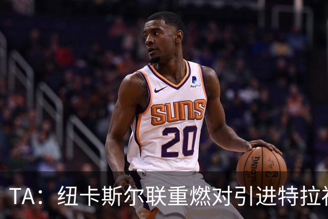 TA：纽卡斯尔联重燃对引进特拉福德的兴趣 他想等世界杯后再决定